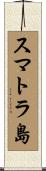 スマトラ島 Scroll