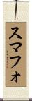 スマフォ Scroll