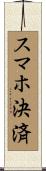 スマホ決済 Scroll