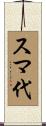 スマ代 Scroll