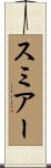 スミアー Scroll