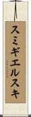 スミギエルスキ Scroll