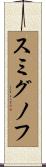 スミグノフ Scroll