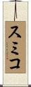 スミコ Scroll