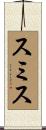 スミス Scroll