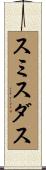 スミスダス Scroll