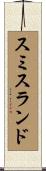 スミスランド Scroll