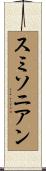 スミソニアン Scroll