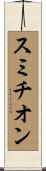スミチオン Scroll