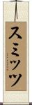 スミッツ Scroll