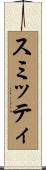 スミッティ Scroll
