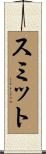 スミット Scroll