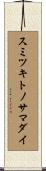 スミツキトノサマダイ Scroll