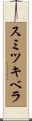 スミツキベラ Scroll