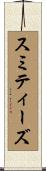 スミティーズ Scroll