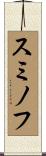 スミノフ Scroll