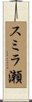 スミラ瀬 Scroll