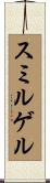 スミルゲル Scroll