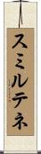 スミルテネ Scroll