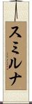 スミルナ Scroll