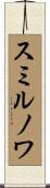 スミルノワ Scroll