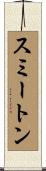 スミートン Scroll