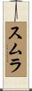 スムラ Scroll