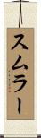スムラー Scroll