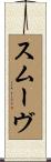 スムーヴ Scroll