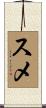スメ Scroll