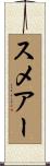 スメアー Scroll