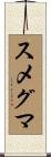 スメグマ Scroll