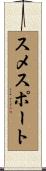 スメスポート Scroll