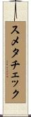 スメタチェック Scroll