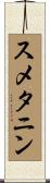 スメタニン Scroll