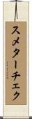 スメターチェク Scroll