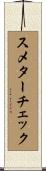 スメターチェック Scroll
