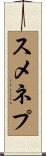 スメネプ Scroll