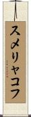 スメリャコフ Scroll