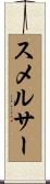スメルサー Scroll