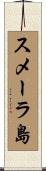 スメーラ島 Scroll