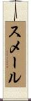 スメール Scroll
