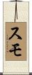 スモ Scroll