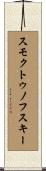 スモクトゥノフスキー Scroll