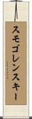 スモゴレンスキー Scroll
