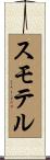 スモテル Scroll
