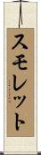 スモレット Scroll