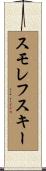 スモレフスキー Scroll