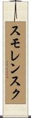 スモレンスク Scroll