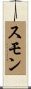 スモン Scroll